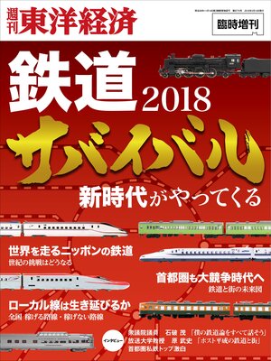 cover image of 週刊東洋経済臨時増刊　鉄道サバイバル2018年版